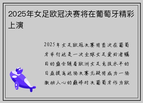 2025年女足欧冠决赛将在葡萄牙精彩上演 2025年女足欧冠决赛将在葡萄牙精彩上演