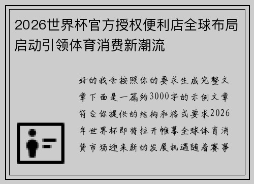 2026世界杯官方授权便利店全球布局启动引领体育消费新潮流