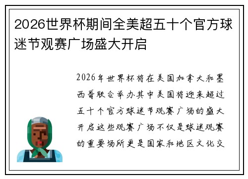 2026世界杯期间全美超五十个官方球迷节观赛广场盛大开启