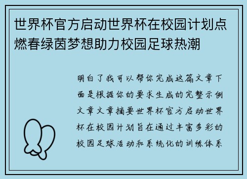 世界杯官方启动世界杯在校园计划点燃春绿茵梦想助力校园足球热潮