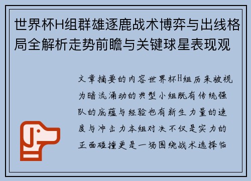 世界杯H组群雄逐鹿战术博弈与出线格局全解析走势前瞻与关键球星表现观察