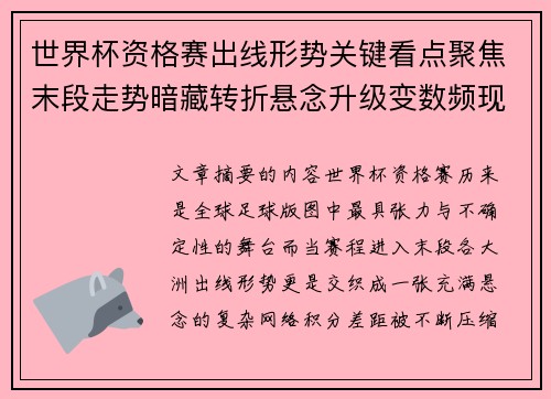 世界杯资格赛出线形势关键看点聚焦末段走势暗藏转折悬念升级变数频现