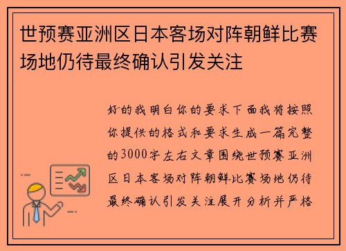世预赛亚洲区日本客场对阵朝鲜比赛场地仍待最终确认引发关注