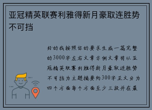 亚冠精英联赛利雅得新月豪取连胜势不可挡 亚冠精英联赛利雅得新月豪取连胜势不可挡