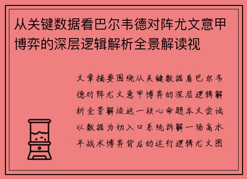 从关键数据看巴尔韦德对阵尤文意甲博弈的深层逻辑解析全景解读视 从关键数据看巴尔韦德对阵尤文意甲博弈的深层逻辑解析全景解读视