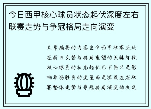 今日西甲核心球员状态起伏深度左右联赛走势与争冠格局走向演变 今日西甲核心球员状态起伏深度左右联赛走势与争冠格局走向演变