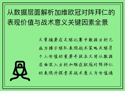 从数据层面解析加维欧冠对阵拜仁的表现价值与战术意义关键因素全景