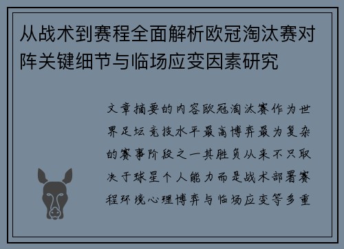 从战术到赛程全面解析欧冠淘汰赛对阵关键细节与临场应变因素研究