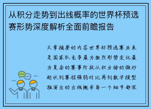 从积分走势到出线概率的世界杯预选赛形势深度解析全面前瞻报告