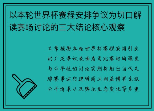 以本轮世界杯赛程安排争议为切口解读赛场讨论的三大结论核心观察