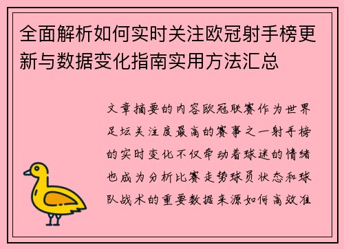全面解析如何实时关注欧冠射手榜更新与数据变化指南实用方法汇总