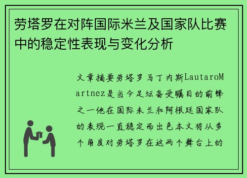 劳塔罗在对阵国际米兰及国家队比赛中的稳定性表现与变化分析