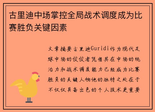 古里迪中场掌控全局战术调度成为比赛胜负关键因素