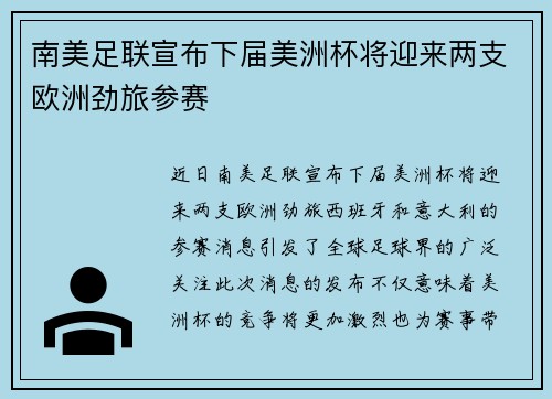 南美足联宣布下届美洲杯将迎来两支欧洲劲旅参赛