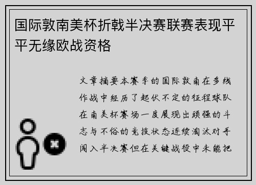 国际敦南美杯折戟半决赛联赛表现平平无缘欧战资格