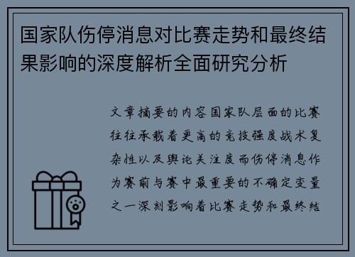 国家队伤停消息对比赛走势和最终结果影响的深度解析全面研究分析
