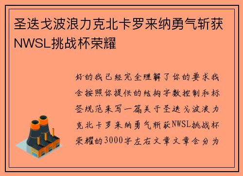 圣迭戈波浪力克北卡罗来纳勇气斩获NWSL挑战杯荣耀