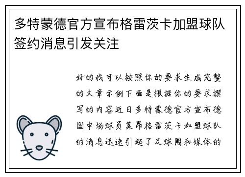 多特蒙德官方宣布格雷茨卡加盟球队签约消息引发关注