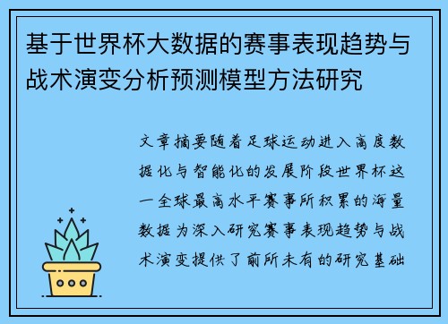 基于世界杯大数据的赛事表现趋势与战术演变分析预测模型方法研究