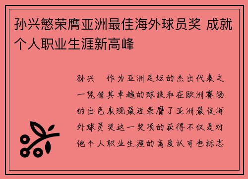 孙兴慜荣膺亚洲最佳海外球员奖 成就个人职业生涯新高峰