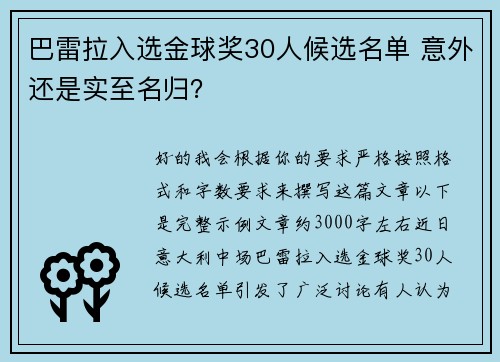 巴雷拉入选金球奖30人候选名单 意外还是实至名归？