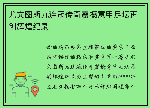 尤文图斯九连冠传奇震撼意甲足坛再创辉煌纪录