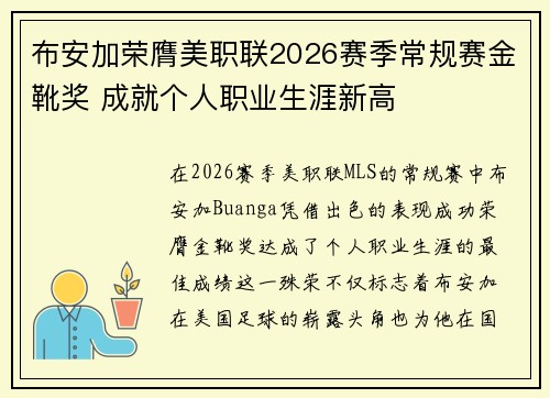 布安加荣膺美职联2026赛季常规赛金靴奖 成就个人职业生涯新高