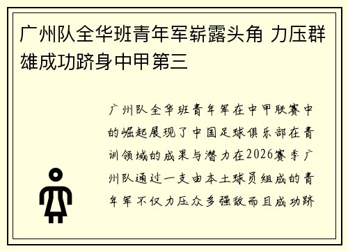 广州队全华班青年军崭露头角 力压群雄成功跻身中甲第三