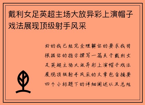 戴利女足英超主场大放异彩上演帽子戏法展现顶级射手风采