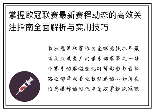 掌握欧冠联赛最新赛程动态的高效关注指南全面解析与实用技巧