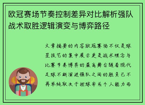 欧冠赛场节奏控制差异对比解析强队战术取胜逻辑演变与博弈路径
