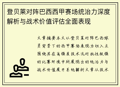 登贝莱对阵巴西西甲赛场统治力深度解析与战术价值评估全面表现