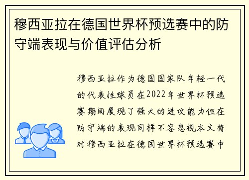 穆西亚拉在德国世界杯预选赛中的防守端表现与价值评估分析