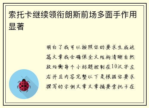 索托卡继续领衔朗斯前场多面手作用显著