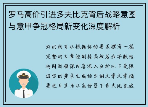 罗马高价引进多夫比克背后战略意图与意甲争冠格局新变化深度解析
