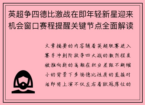 英超争四德比激战在即年轻新星迎来机会窗口赛程提醒关键节点全面解读