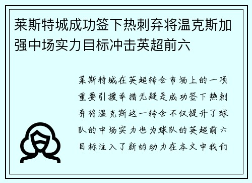 莱斯特城成功签下热刺弃将温克斯加强中场实力目标冲击英超前六 莱斯特城成功签下热刺弃将温克斯加强中场实力目标冲击英超前六