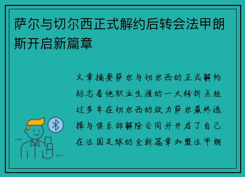 萨尔与切尔西正式解约后转会法甲朗斯开启新篇章
