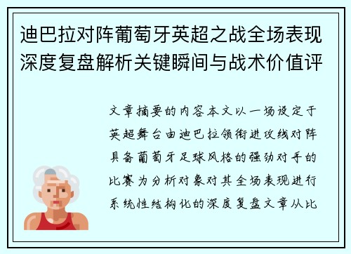 迪巴拉对阵葡萄牙英超之战全场表现深度复盘解析关键瞬间与战术价值评估 迪巴拉对阵葡萄牙英超之战全场表现深度复盘解析关键瞬间与战术价值评估