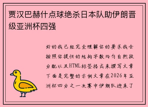 贾汉巴赫什点球绝杀日本队助伊朗晋级亚洲杯四强 贾汉巴赫什点球绝杀日本队助伊朗晋级亚洲杯四强