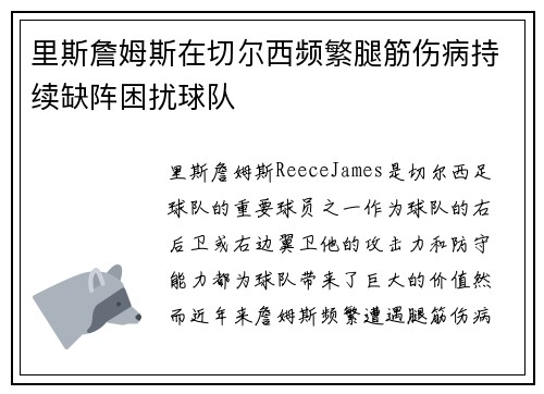 里斯詹姆斯在切尔西频繁腿筋伤病持续缺阵困扰球队 里斯詹姆斯在切尔西频繁腿筋伤病持续缺阵困扰球队