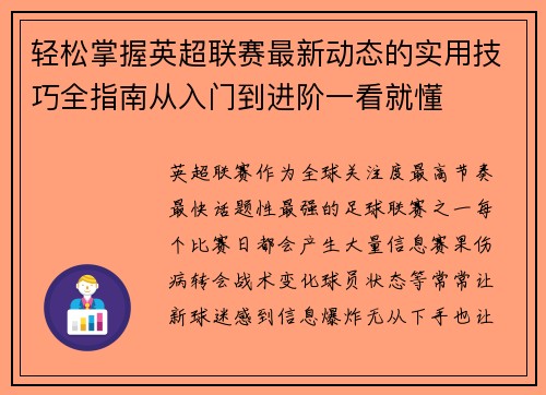 轻松掌握英超联赛最新动态的实用技巧全指南从入门到进阶一看就懂 轻松掌握英超联赛最新动态的实用技巧全指南从入门到进阶一看就懂