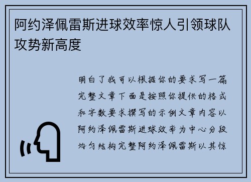 阿约泽佩雷斯进球效率惊人引领球队攻势新高度
