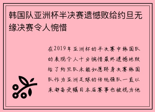 韩国队亚洲杯半决赛遗憾败给约旦无缘决赛令人惋惜