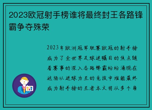 2023欧冠射手榜谁将最终封王各路锋霸争夺殊荣