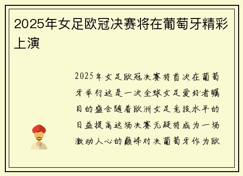 2025年女足欧冠决赛将在葡萄牙精彩上演