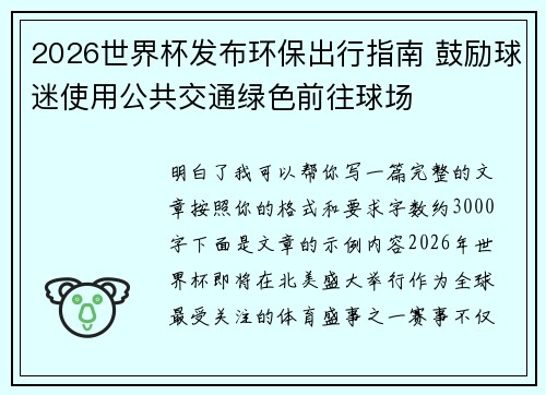 2026世界杯发布环保出行指南 鼓励球迷使用公共交通绿色前往球场 2026世界杯发布环保出行指南 鼓励球迷使用公共交通绿色前往球场
