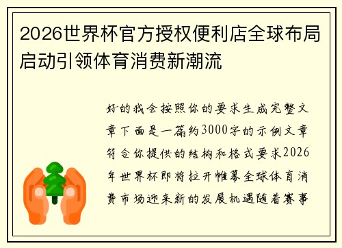 2026世界杯官方授权便利店全球布局启动引领体育消费新潮流 2026世界杯官方授权便利店全球布局启动引领体育消费新潮流