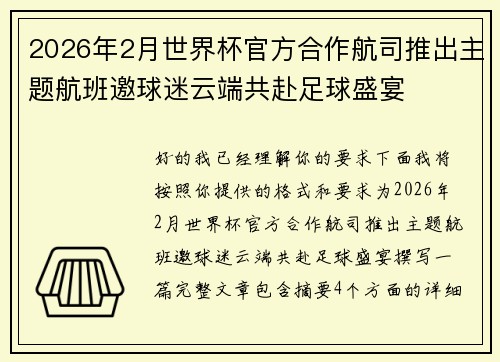 2026年2月世界杯官方合作航司推出主题航班邀球迷云端共赴足球盛宴 2026年2月世界杯官方合作航司推出主题航班邀球迷云端共赴足球盛宴