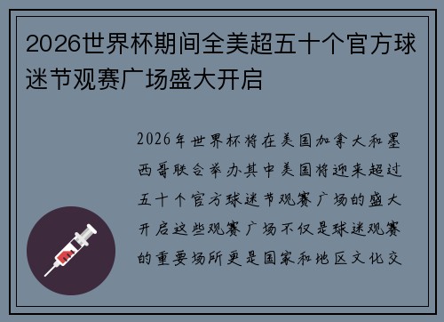 2026世界杯期间全美超五十个官方球迷节观赛广场盛大开启